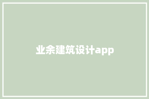 业余建筑设计app