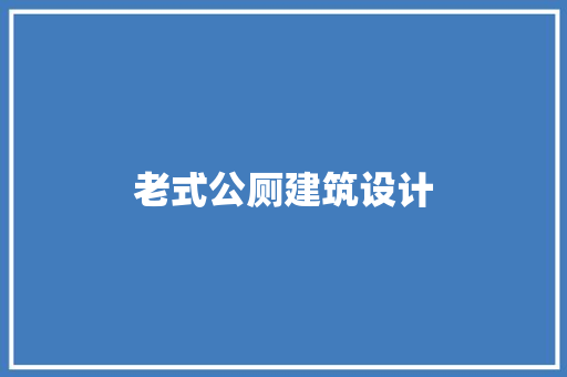 老式公厕建筑设计