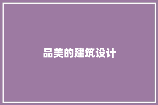 品美的建筑设计