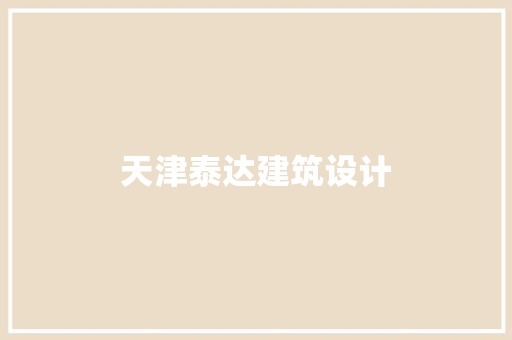 天津泰达建筑设计