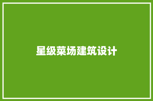星级菜场建筑设计