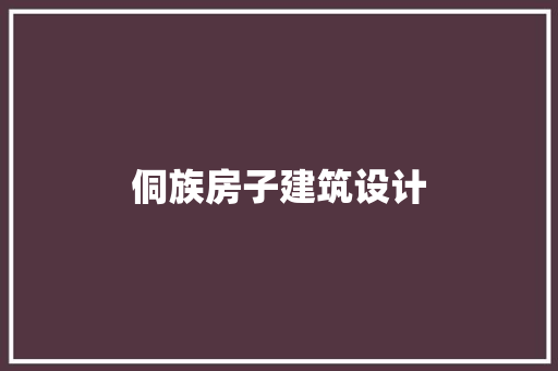 侗族房子建筑设计