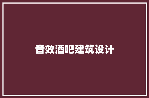 音效酒吧建筑设计