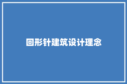 回形针建筑设计理念 施工管理