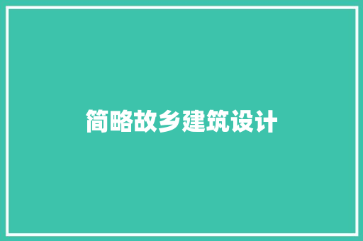 简略故乡建筑设计