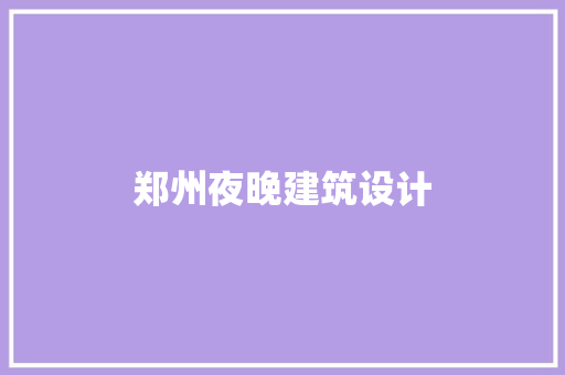 郑州夜晚建筑设计 公共建筑设计