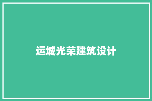 运城光荣建筑设计