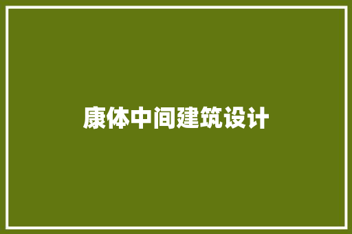 康体中间建筑设计