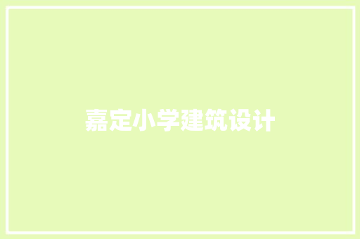 嘉定小学建筑设计 施工技术