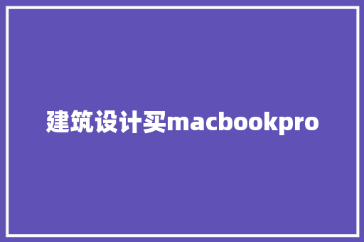 建筑设计买macbookpro