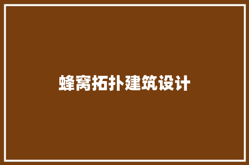 蜂窝拓扑建筑设计