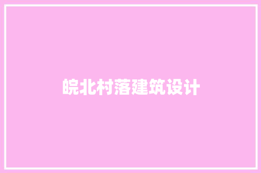 皖北村落建筑设计