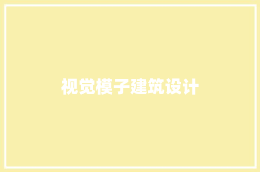 视觉模子建筑设计