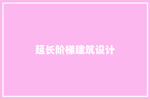 延长阶梯建筑设计