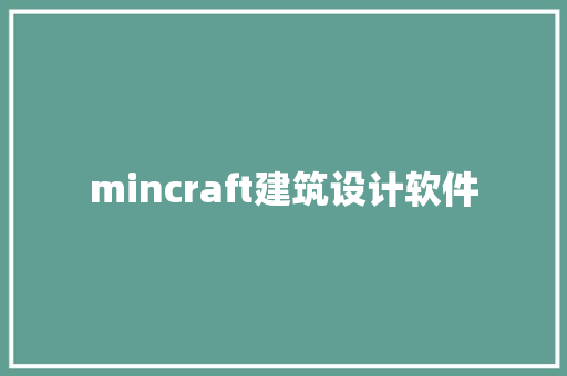 mincraft建筑设计软件