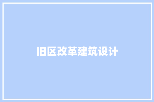 旧区改革建筑设计