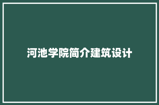 河池学院简介建筑设计