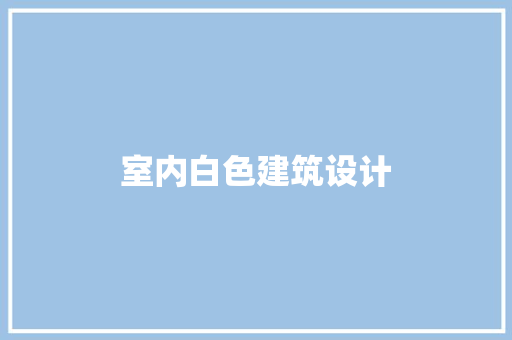 室内白色建筑设计