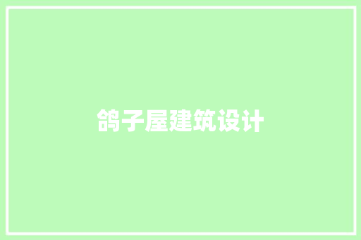 鸽子屋建筑设计