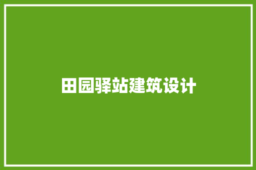 田园驿站建筑设计