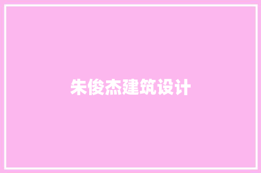朱俊杰建筑设计