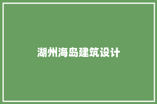 湖州海岛建筑设计