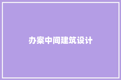 办案中间建筑设计