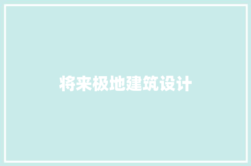 将来极地建筑设计
