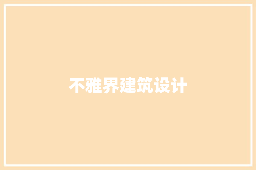 不雅界建筑设计 新型材料