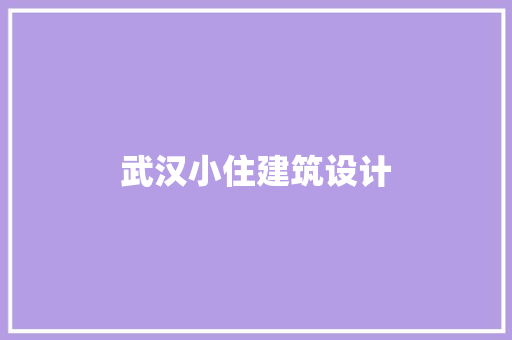 武汉小住建筑设计