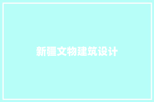 新疆文物建筑设计