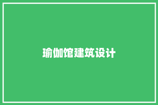 瑜伽馆建筑设计