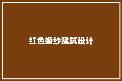 红色婚纱建筑设计