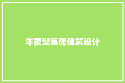 年夜型墓碑建筑设计