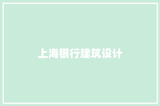 上海银行建筑设计