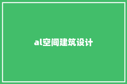 al空间建筑设计