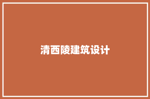 清西陵建筑设计