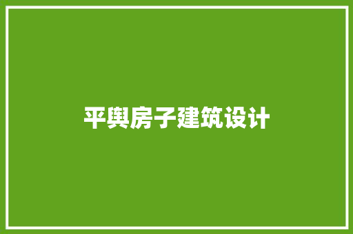 平舆房子建筑设计