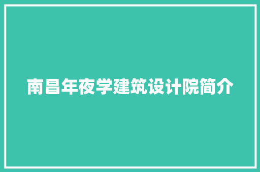 南昌年夜学建筑设计院简介