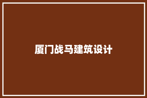厦门战马建筑设计 知识问答