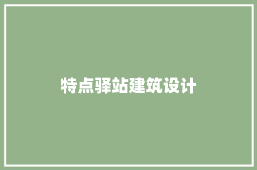 特点驿站建筑设计