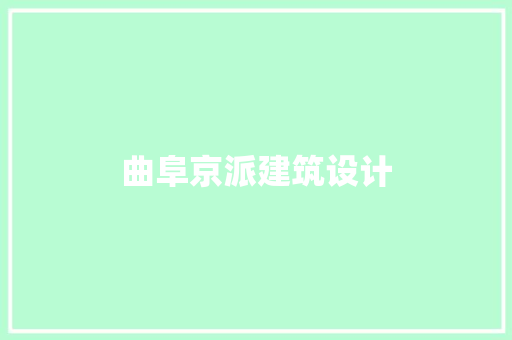 曲阜京派建筑设计