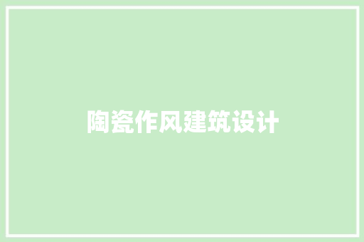 陶瓷作风建筑设计