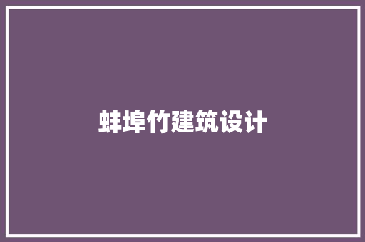 蚌埠竹建筑设计