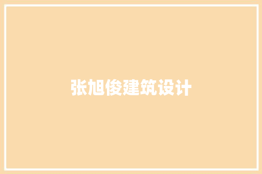 张旭俊建筑设计