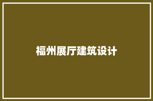 福州展厅建筑设计