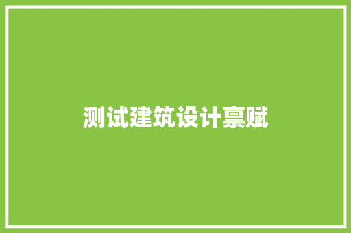 测试建筑设计禀赋