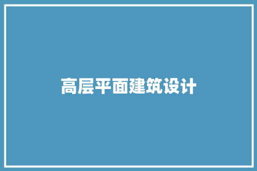 高层平面建筑设计