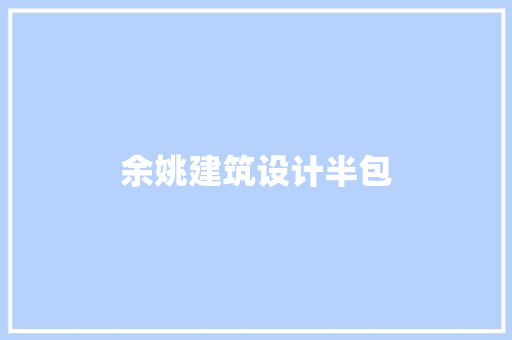 余姚建筑设计半包