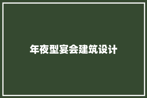年夜型宴会建筑设计